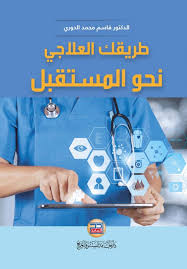 طريقك العلاجي نحو المستقبل