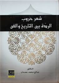 شعر حروب الردة