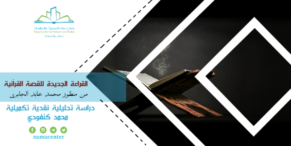 القراءات الجديدة للقصة القرآنية دراسة تحليلية نقدية تكميلية