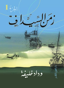 زمن السيداف