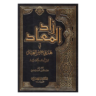 زاد المعاد في هدي خير العباد 1/9