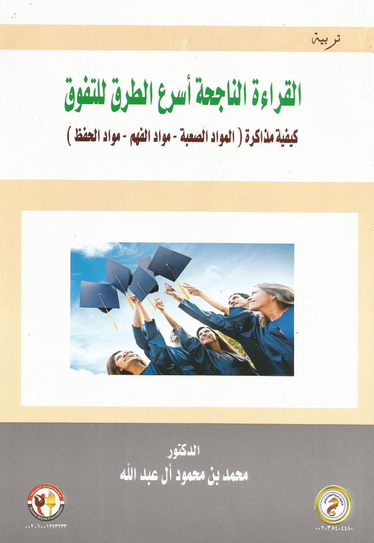 القراءة الناجحة أسرع الطرق للتفوق "كيفية مذاكرة المواد الصعبة - مواد الفهم - مواد الحفظ"