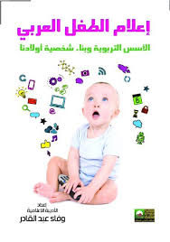 إعلام الطفل العربي