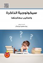 سيكولوجية الذاكرة واساليب معالجتها