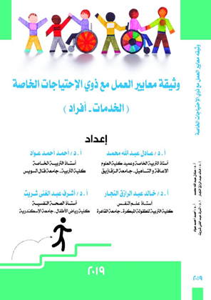 وثيقة معايير العمل مع ذوى الاحتياجات الخاصة ( الخدمات - الافراد)