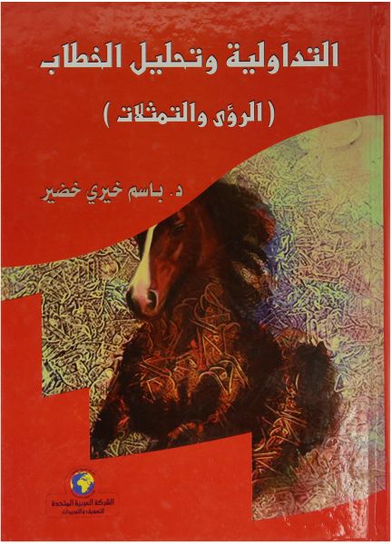 التداولية وتحليل الخطاب