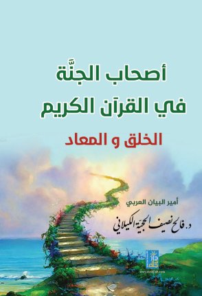 اصحاب الجنة في القران الكريم