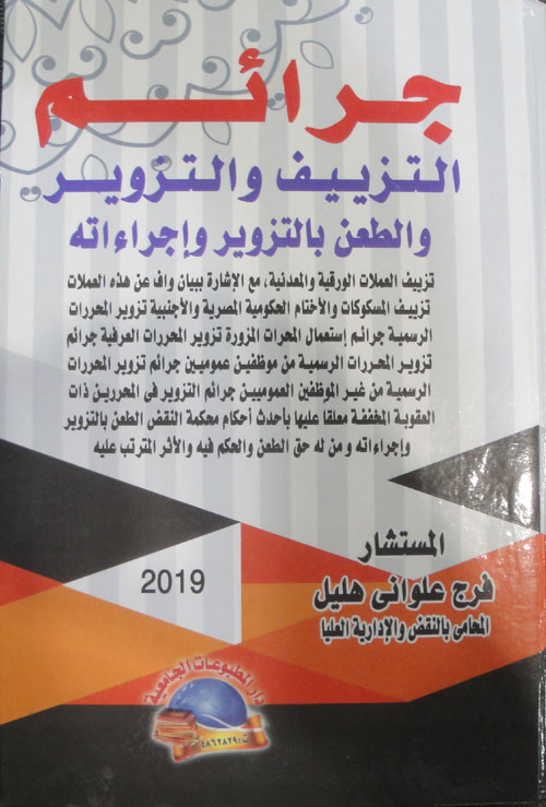 جرائم التزييف والتزوير والطعن بالتزوير