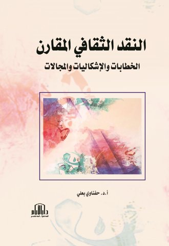 النقد الثقافي المقارن ( الخطابات والاشكاليات والمجالات )