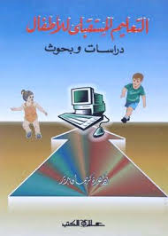 التعليم المستقبلي للأطفال : دراسات وبحوث