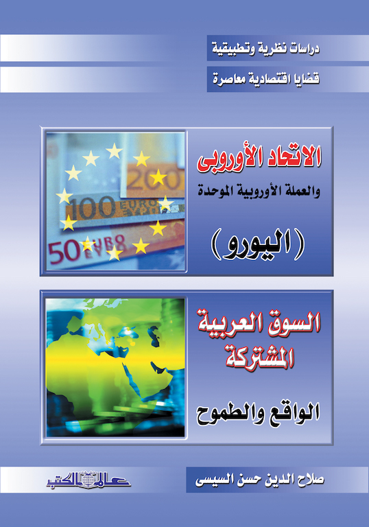 الاتحاد الاوربى والعملة الموحدة