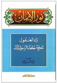 نور الايمان جـ3 ؛ زاد العقول لمعرفة خلفاء الرسول