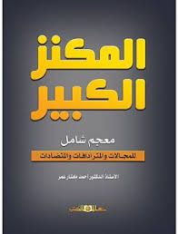 المكنز الكبير .. معجم شامل للمجالات والمترادفات والمتضادات