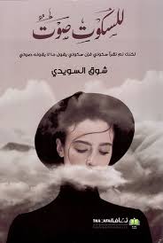 للسكوت صوت