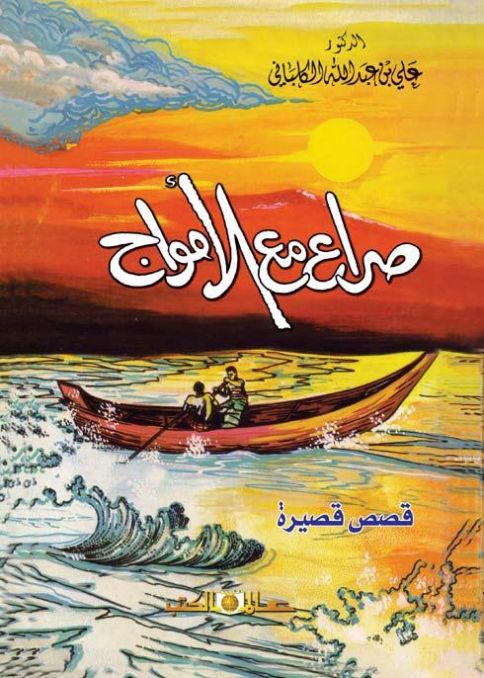 صراع مع الامواج