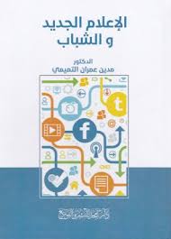 الإعلام الجديد و الشباب