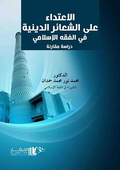 الاعتداء على الشعائر الدينية في الفقة الاسلامي دراسة مقارنة