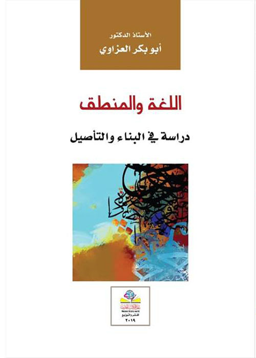 اللغة والمنطق دراسة في البناء والتأصيل