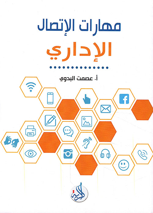 مهارات الاتصال الاداري