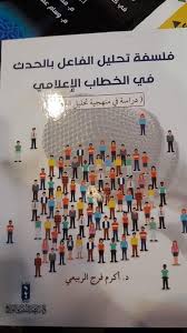 فلسفة تحليل الفاعل بالحدث في الخطاب الأعلامي