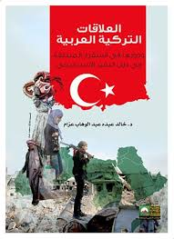 العلاقات التركية العربية ودورها فى استقرار المنطقة فى ظل التغير الاستراتيجي