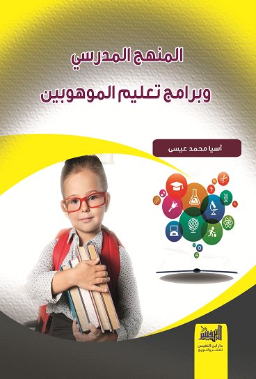 المنهج المدرسي وبرامج تعليم الموهوبين