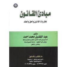 مبادئ القانون ( نظريات القانون والحق والعقد)
