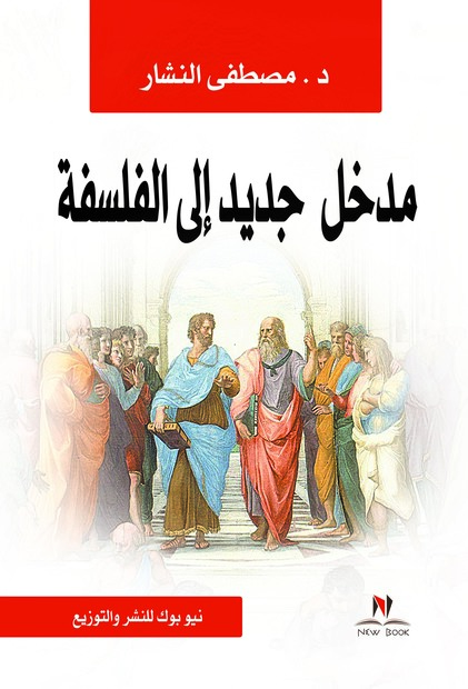 مدخل جديد الي الفلسفة