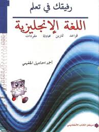 رفيقك في تعلم اللغة الإنجليزية