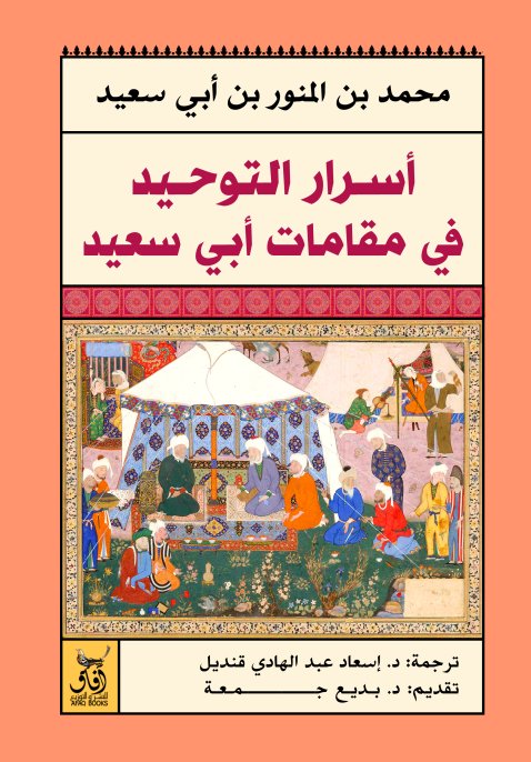 اسرار التوحيد عند ابى سعيد
