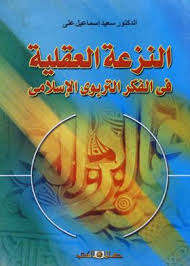 النزعة العقلية فى الفكر التربوى الاسلامى