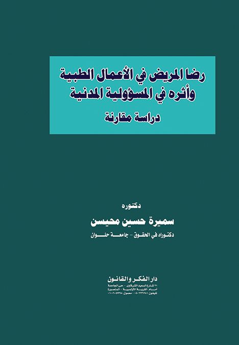 رضا المريض في الأعمال الطبية وأثره في المسؤولية المدنية (دراسة مقارنة)