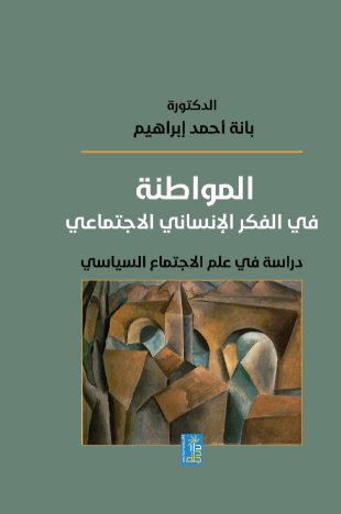 المواطنة في الفكر الانساني الاجتماعي دراسة في علم الاجتماع السياسي