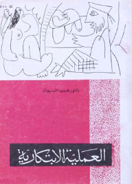 العملية الإبتكارية