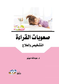 صعوبات القراءة التشخيص والعلاج