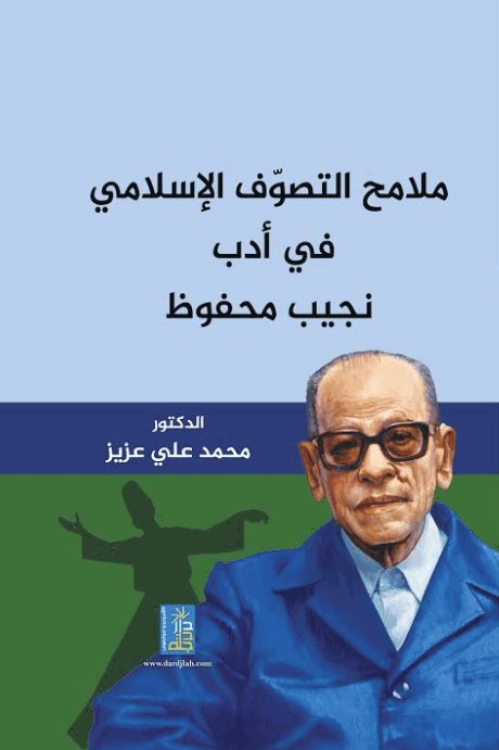 ملامح التصوف الاسلامي في ادب نجيب محفوظ