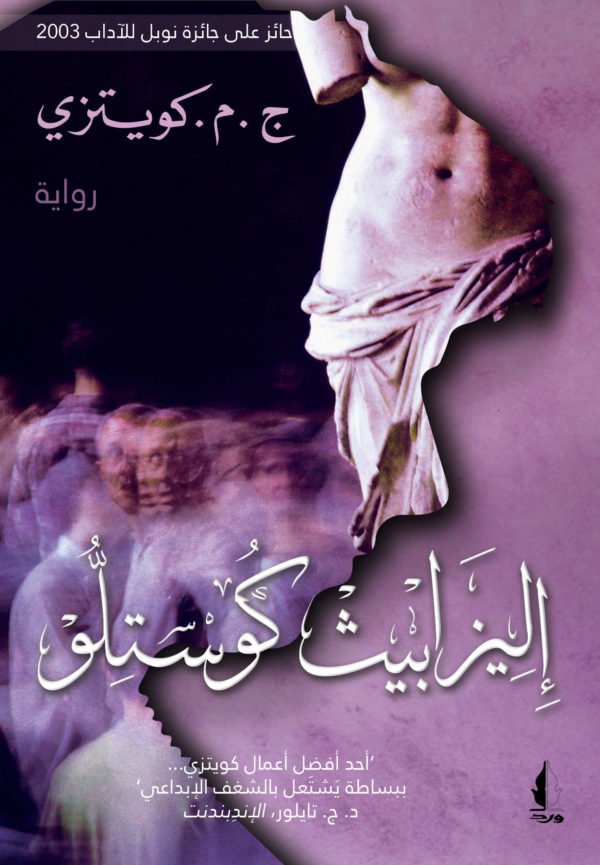 إليزابيث كوستلو