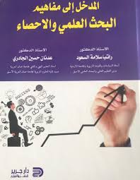 المدخل إلى مفاهيم البحث العلمي والإحصاء