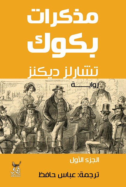 مذكرات باكوك 1/2