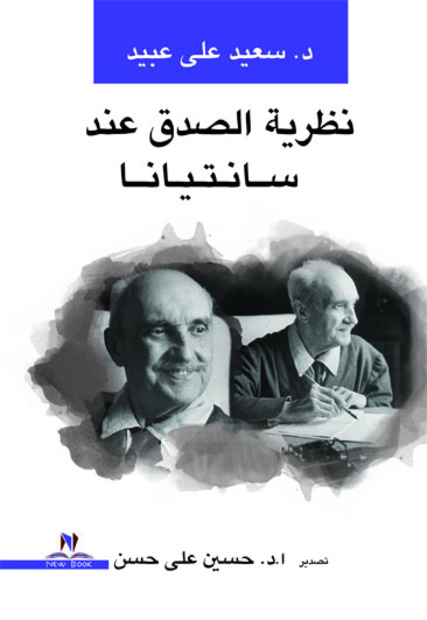 نظرية الصدق عند جورج سانتايانا