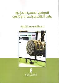 العوامل المهنية المؤثرة على القائم بالاتصال الاذاعي