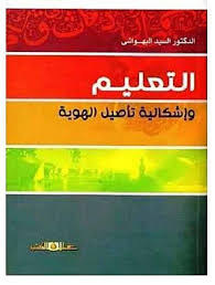 التعليم واشكالية تأصيل الهوية