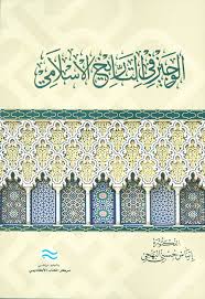 الوجيز في التاريخ الإسلامي