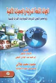 الجهات المانحة الدولية والجمعيات الأهلية "رؤية معاصرة لتمويل المشروعات التنموية وبناء القدرات المؤسسية"