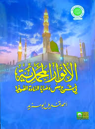 الأنوار المحمدية في شرح بعض وصايا السادة الصوفية