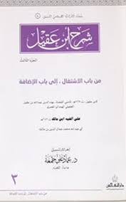 شرح ابن عقيل 3
