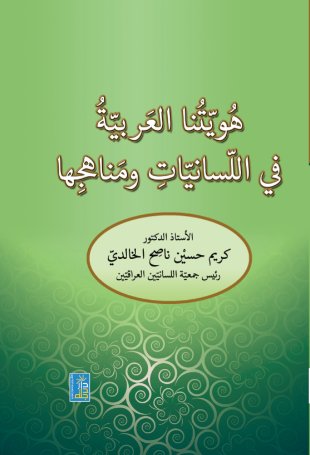 هويتنا العربية في اللسانيات ومناهجها
