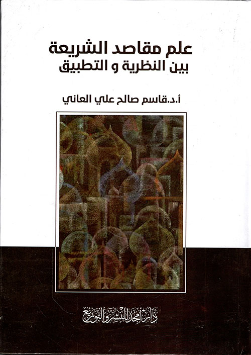 علم مقاصد الشريعة - بين النظرية و التطبيق