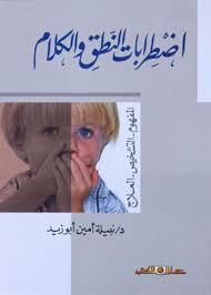 اضطرابات النطق والكلام