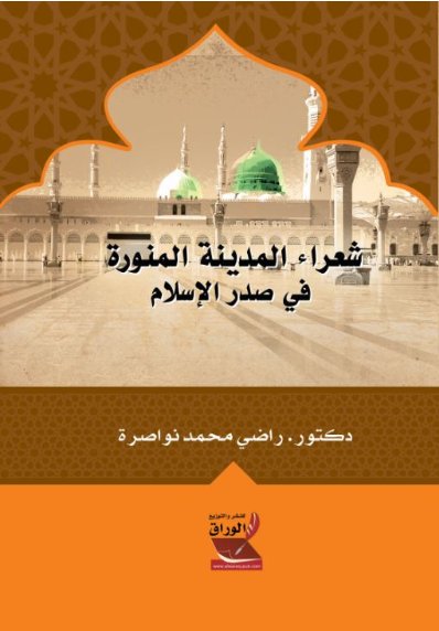 شعراء المدينة المنوّرة في صدر الإسلام